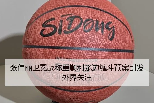 张伟丽卫冕战称重顺利笼边缠斗预案引发外界关注